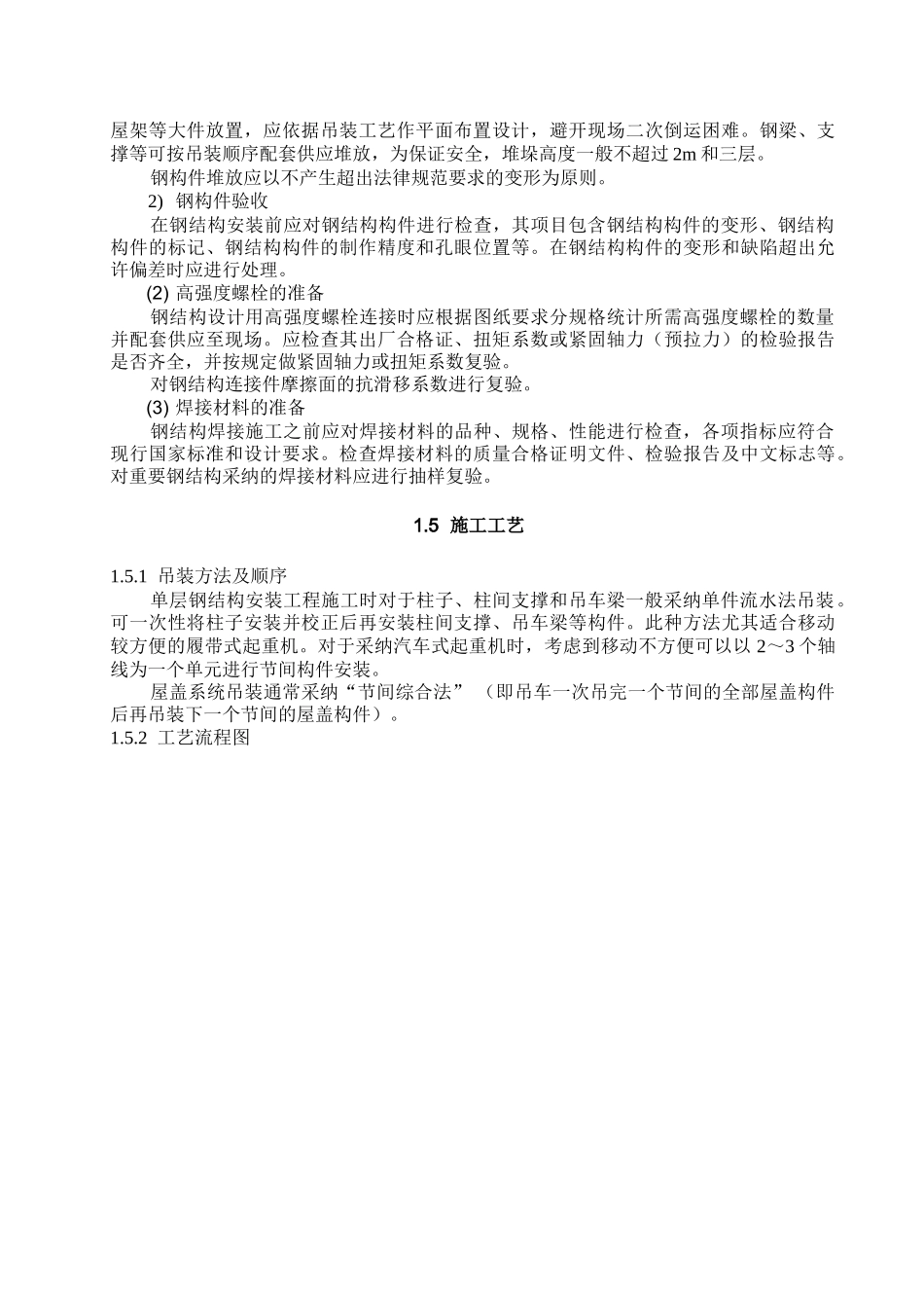单层钢结构安装施工工艺标准_第3页