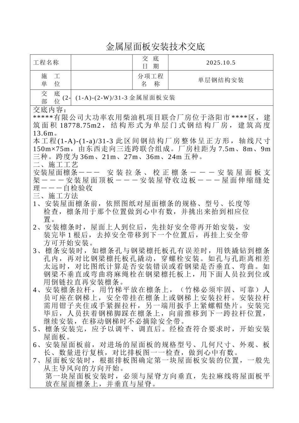 单层钢结构屋面板安装技术交底_第1页