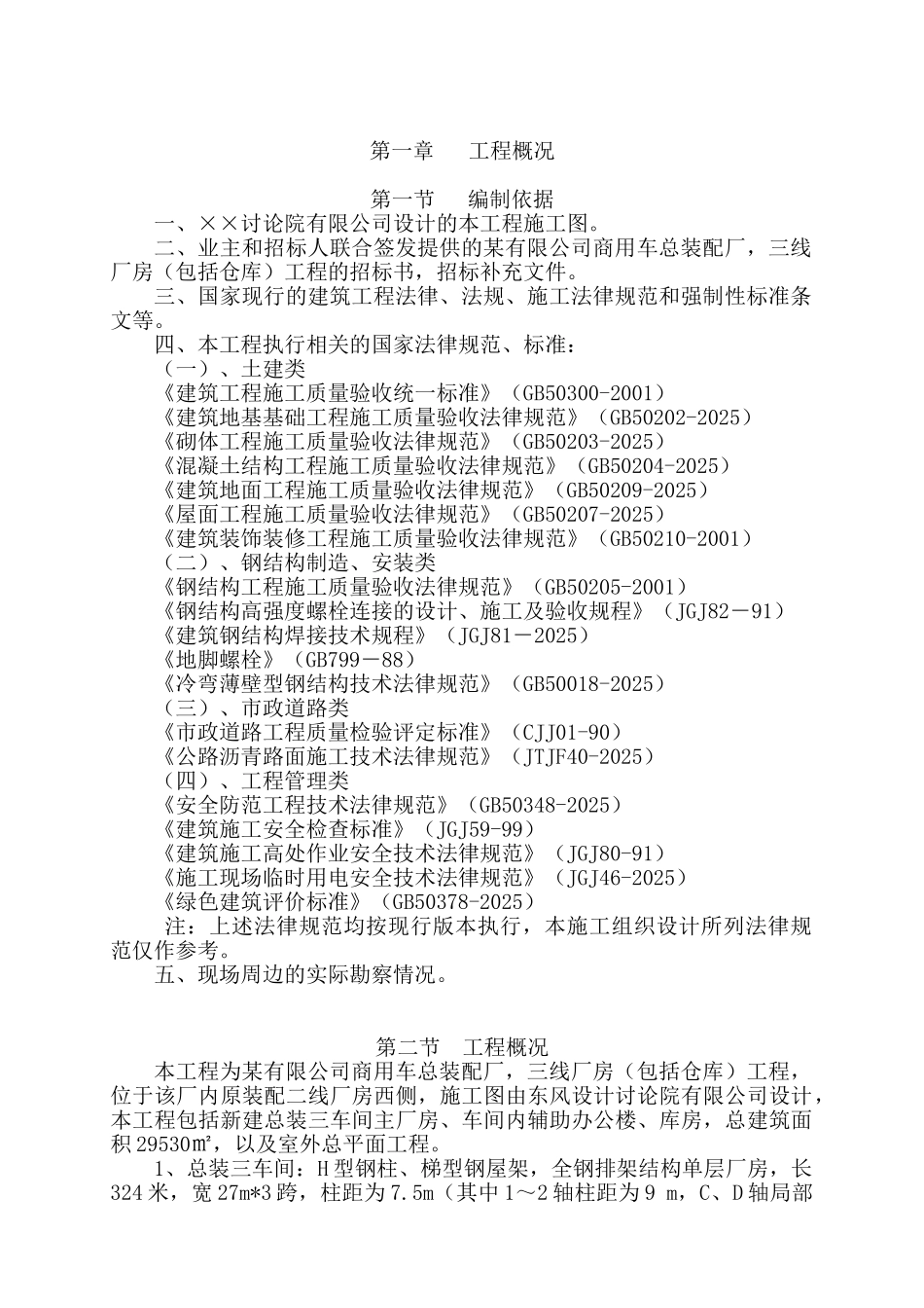 单层钢结构厂房施工组织设计_第1页