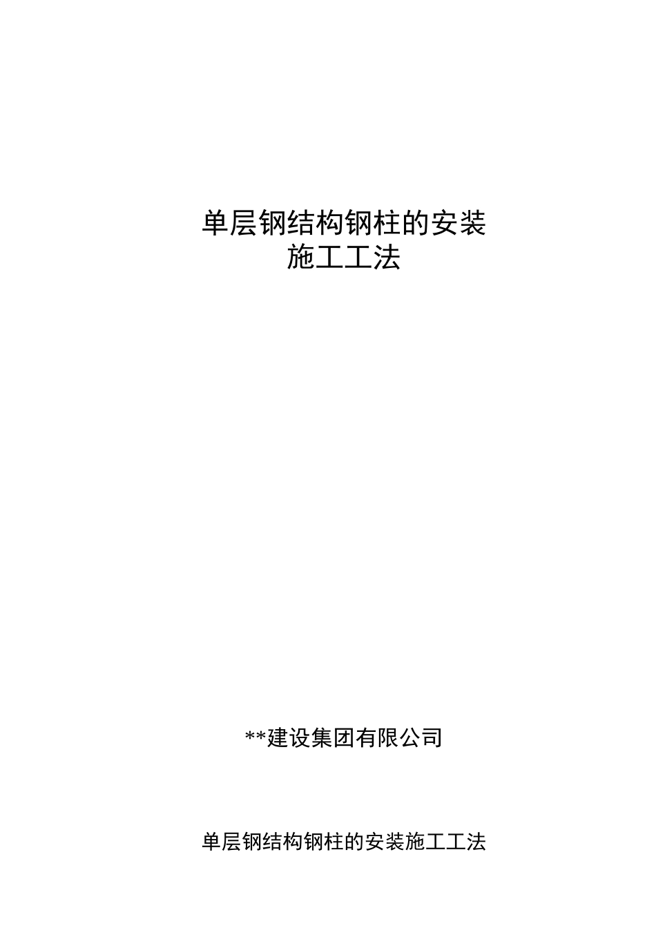 单层钢结构钢柱的安装施工工法_第1页