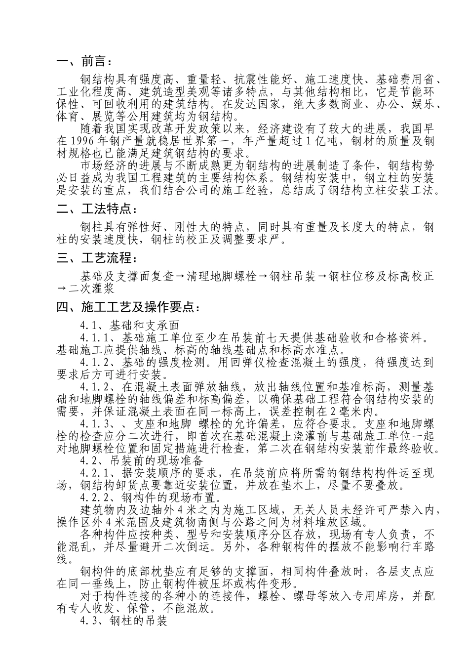 单层钢结构钢柱的安装施工工法_第2页