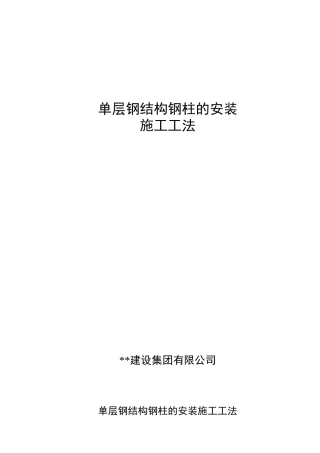 单层钢结构钢柱的安装施工工法
