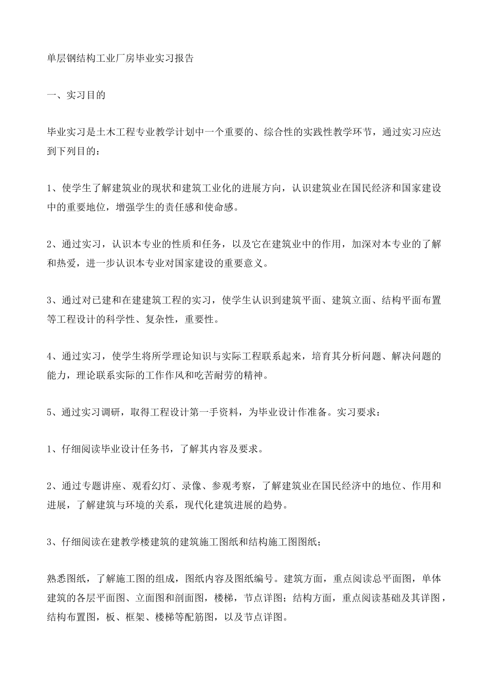 单层钢结构工业厂房毕业实习报告_第1页