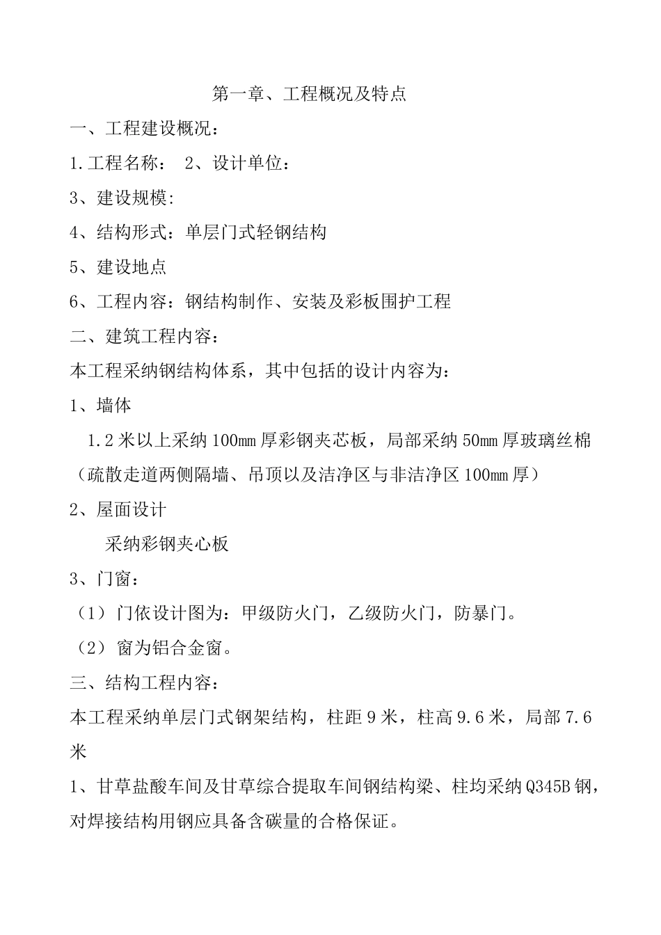 单层门式轻钢结构工程施工组织设计方案_第1页