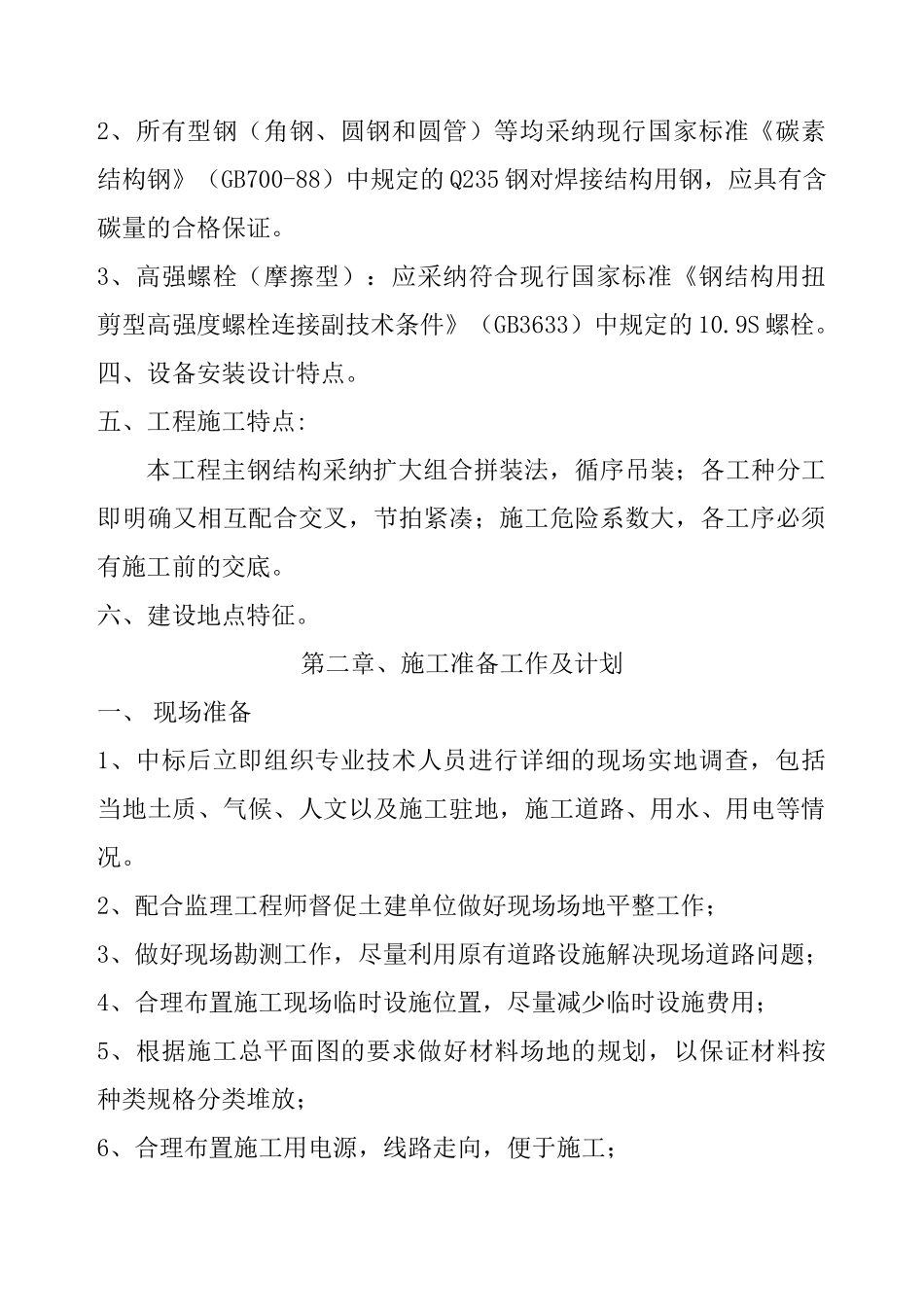 单层门式轻钢结构工程施工组织设计方案_第2页