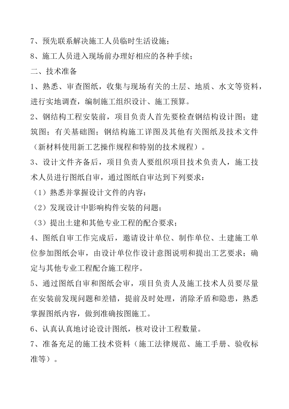 单层门式轻钢结构工程施工组织设计方案_第3页
