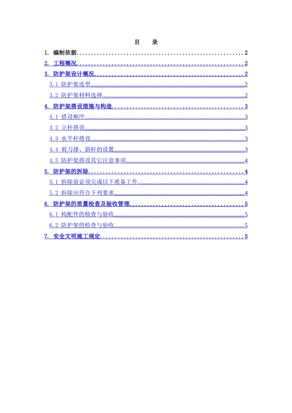 单排防护架施工方案_第1页