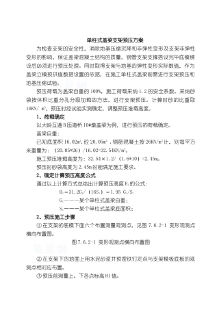 单柱式盖梁支架预压监控方案