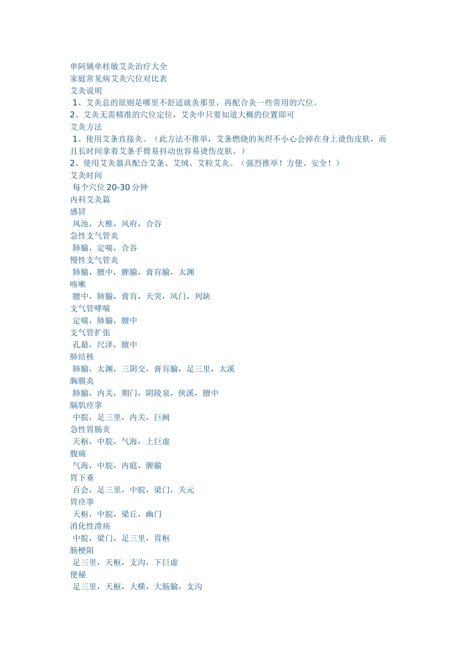 单桂敏艾灸治疗大全_第1页