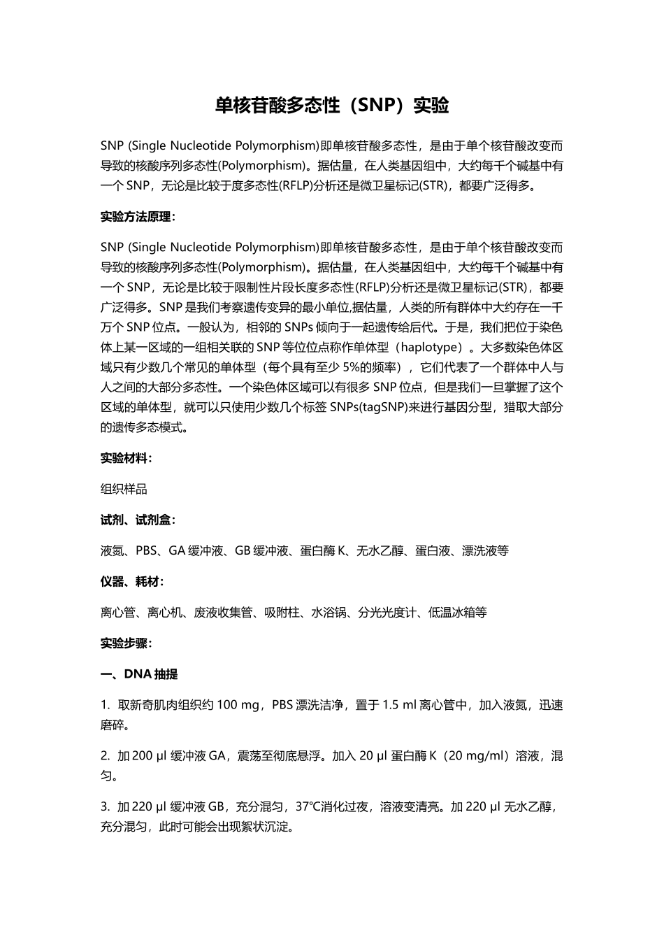 单核苷酸多态性实验_第1页