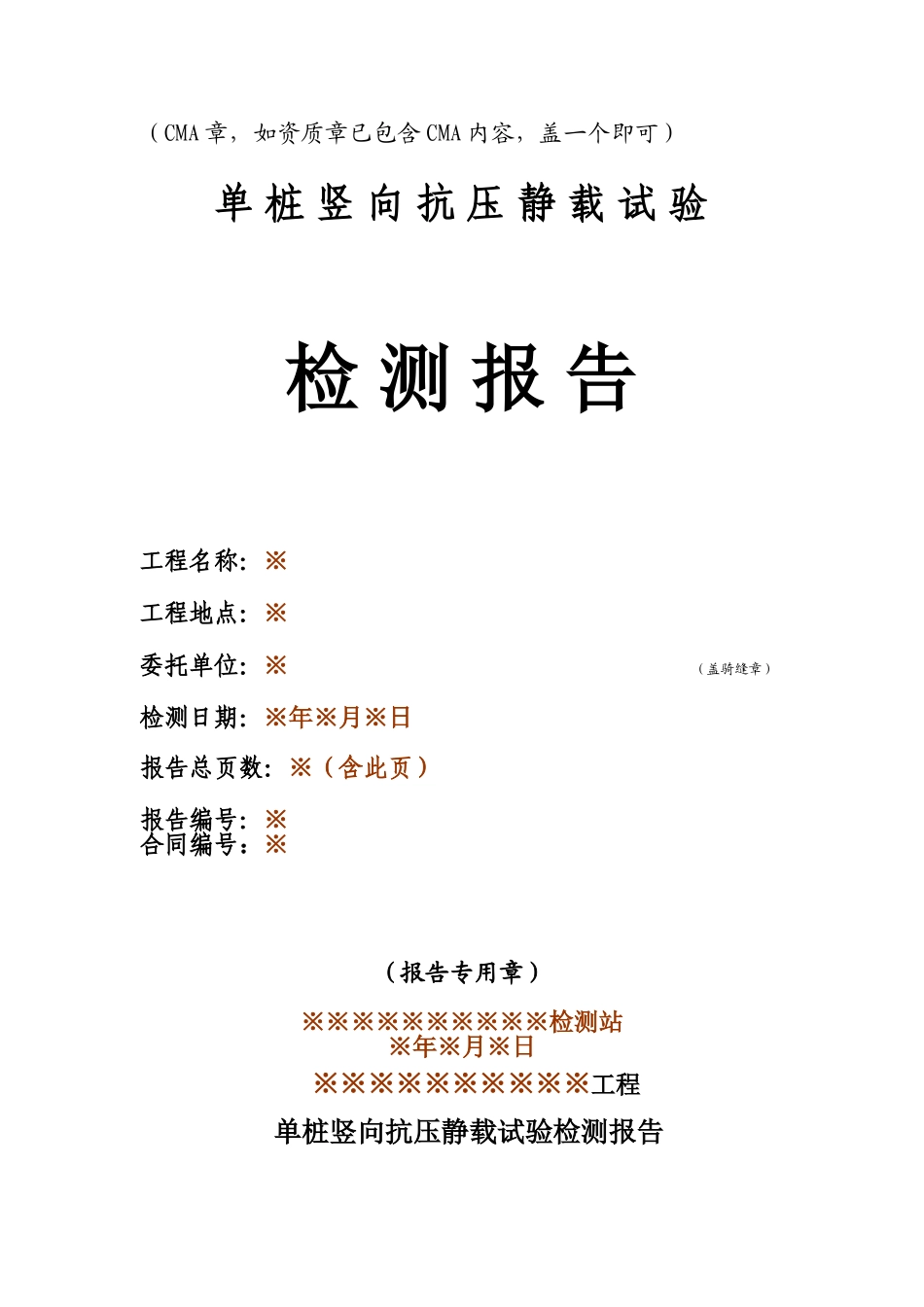 单桩竖向抗压静载试验检测报告_第1页