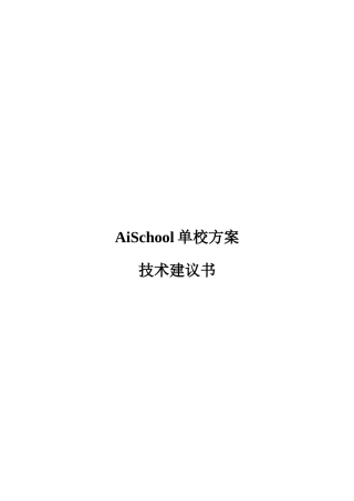 单校方案技术建议书v3版20250826修改版