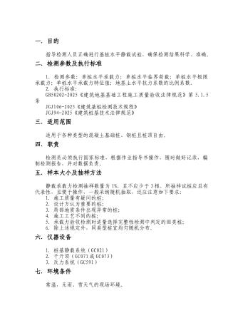 单桩水平静载试验作业指导书