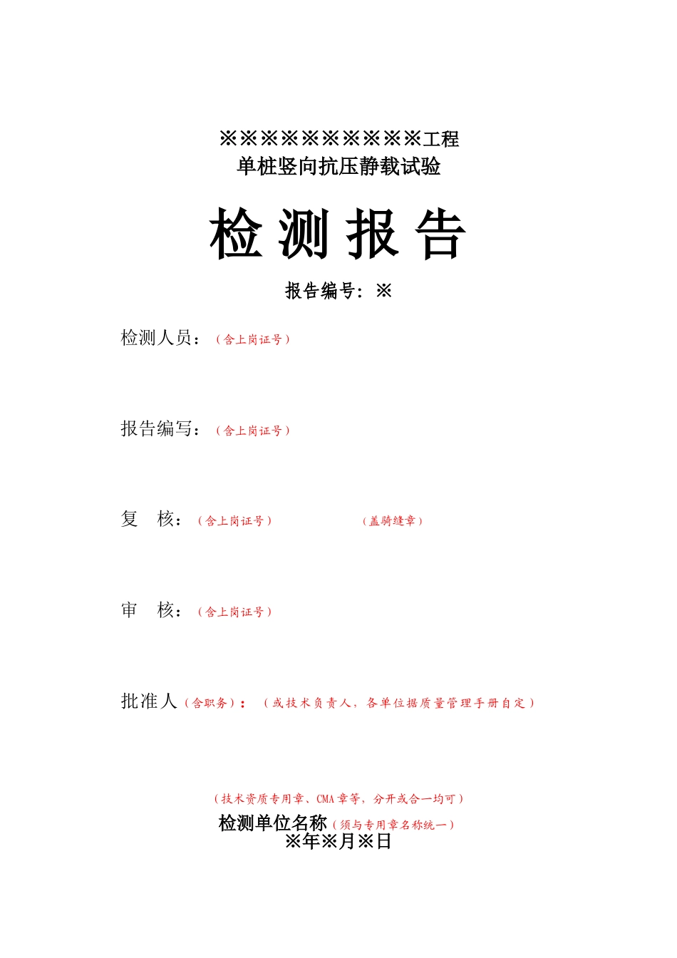 单桩竖向静载检测报告样本_第1页