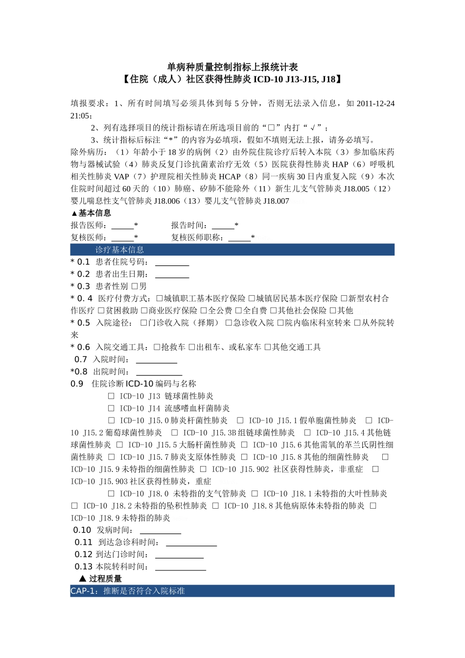 单病种质量控制指标上报统计表肺炎_第1页