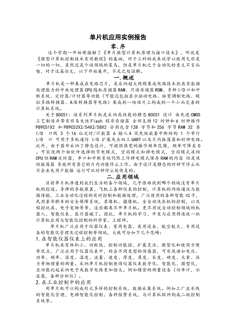 单片机应用实例报告_第1页
