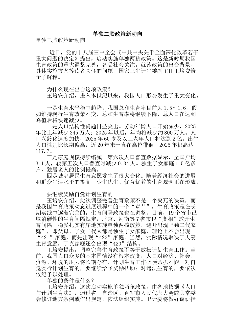 单独二胎政策新动向_第1页