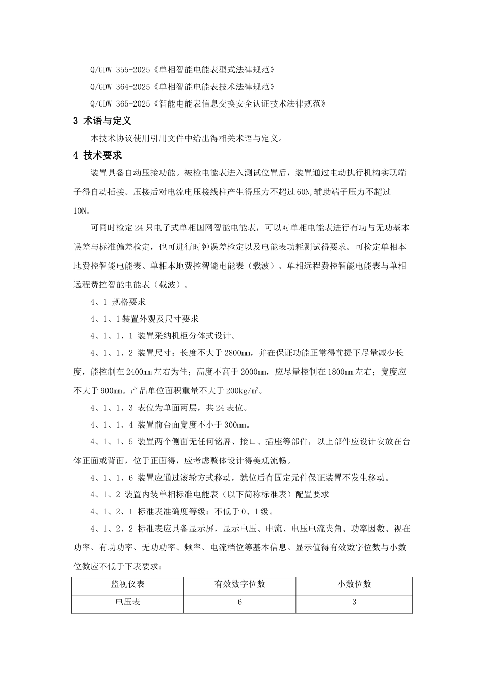 单相智能电能表自动化检定装置技术规范书_第2页