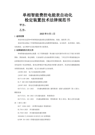 单相智能电能表自动化检定装置技术规范书