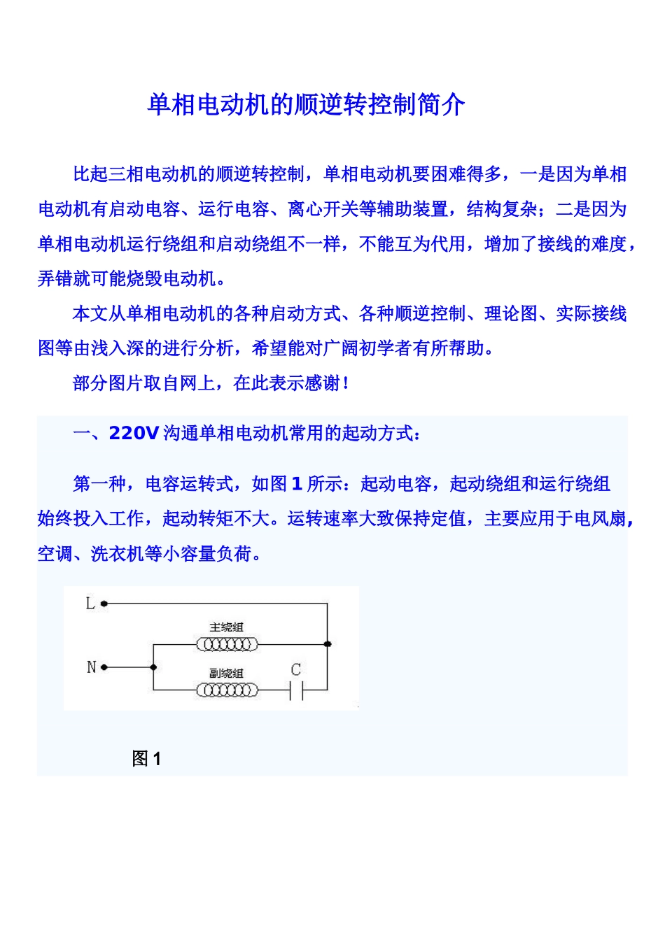 单相电动机的顺逆转控制简介_第1页