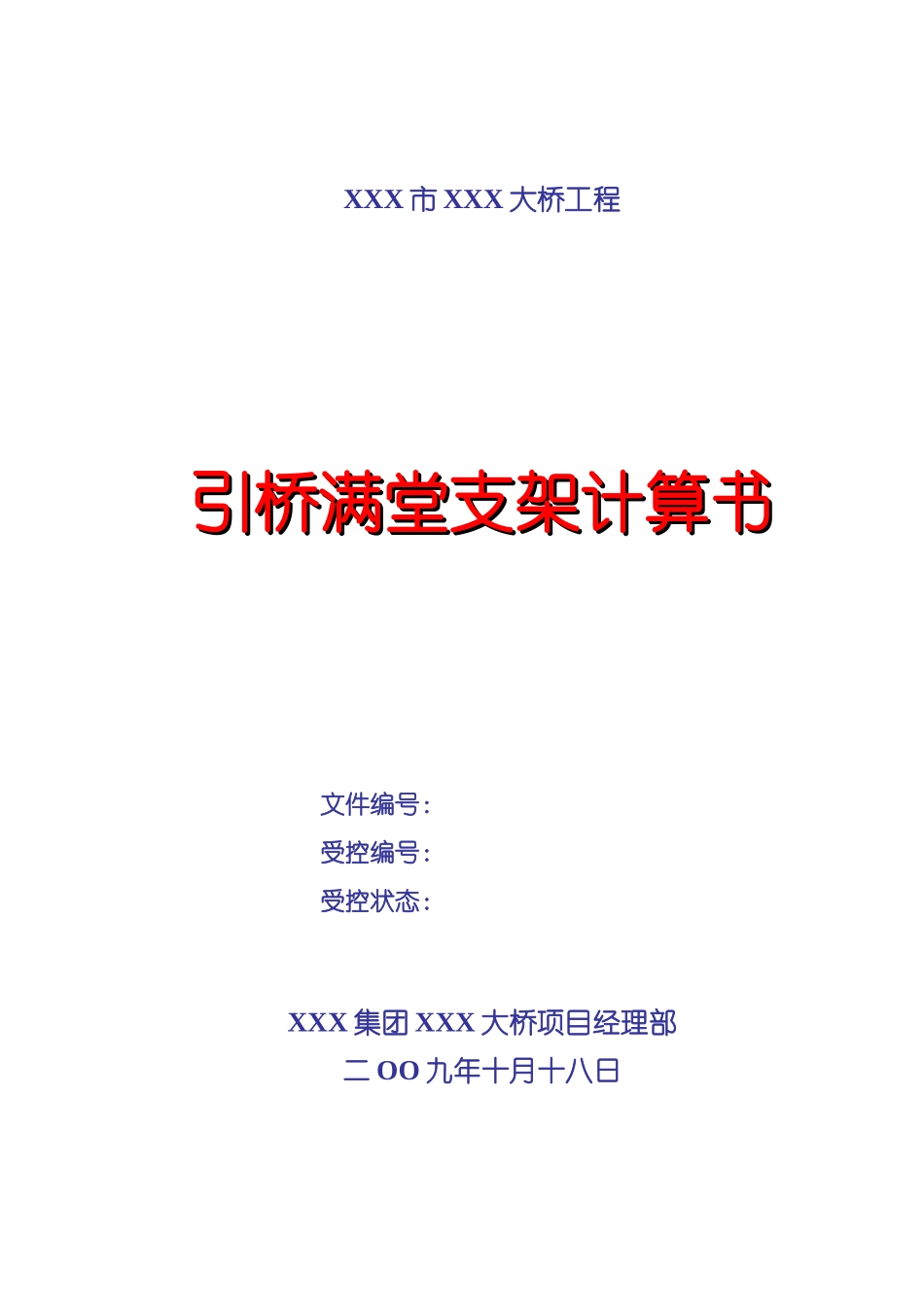 单箱三室截面引桥满堂支架计算书_第1页