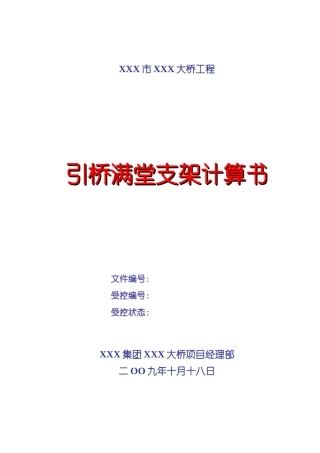 单箱三室截面引桥满堂支架计算书