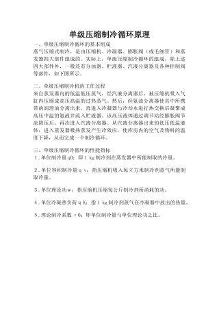 单级压缩制冷循环原理