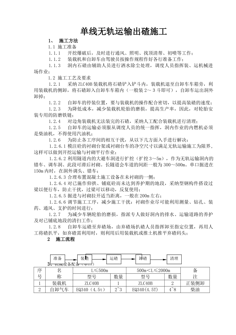单线无轨运输出碴施工_第1页