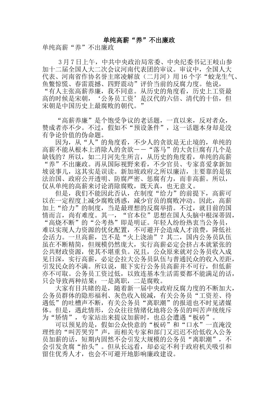 单纯高薪“养”不出廉政_第1页