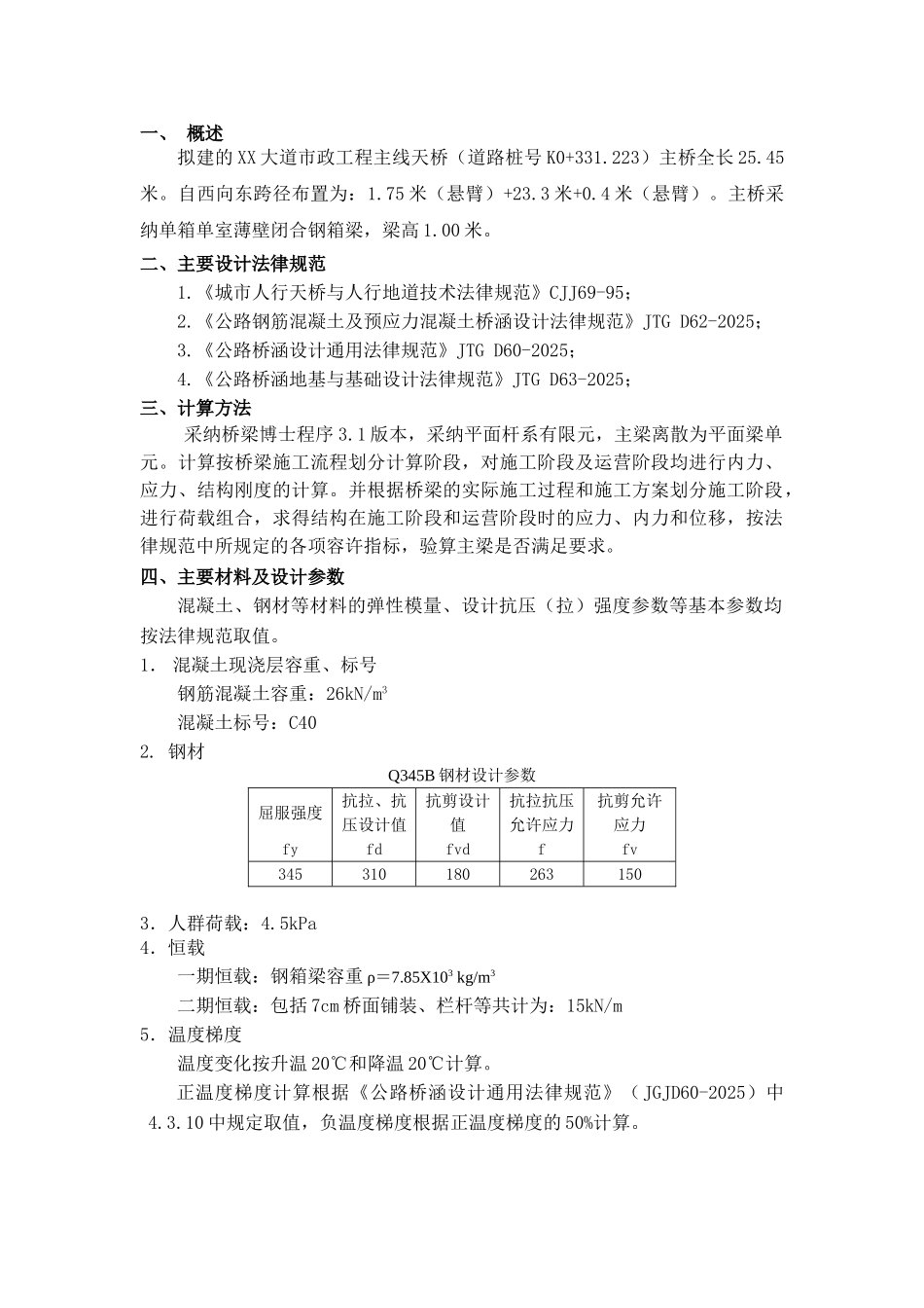 单箱单室薄壁闭合钢箱梁天桥计算书_第2页