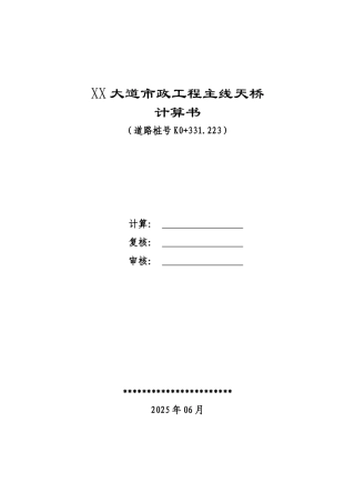 单箱单室薄壁闭合钢箱梁天桥计算书