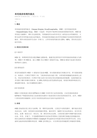 单纯疱疹病毒性脑炎