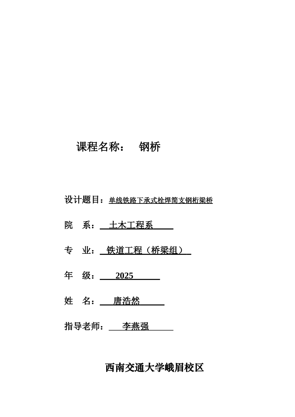 单线铁路下承式栓焊简支钢桁梁桥课程设计3_第1页