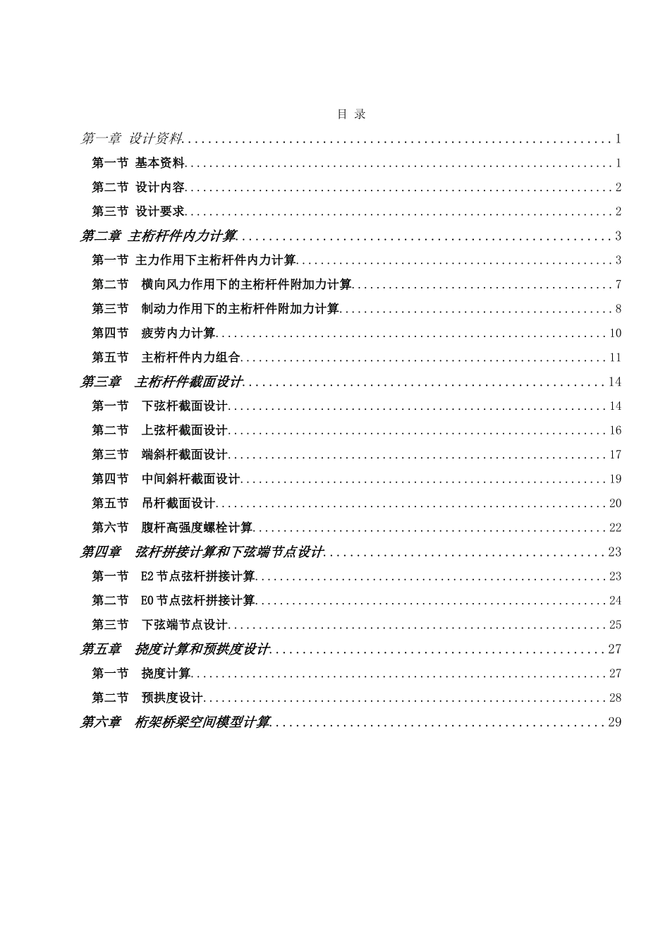 单线铁路下承式栓焊简支钢桁梁桥课程设计3_第3页