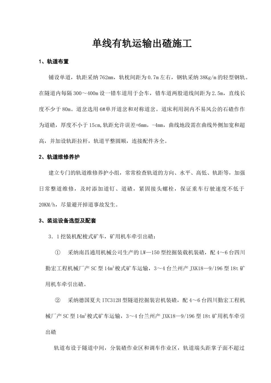 单线有轨运输出碴施工_第1页