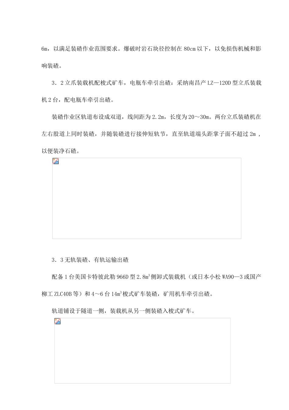 单线有轨运输出碴施工_第2页