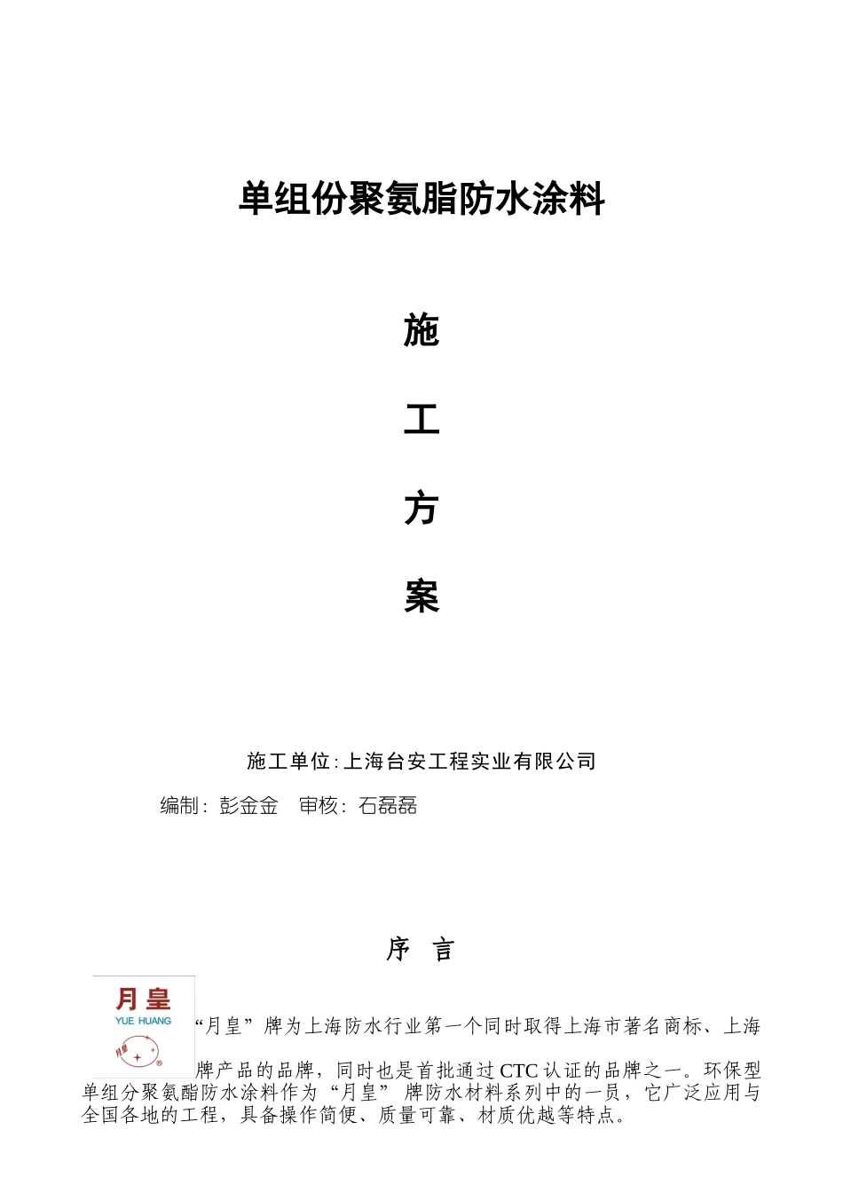 单组份聚氨脂防水涂料_第1页