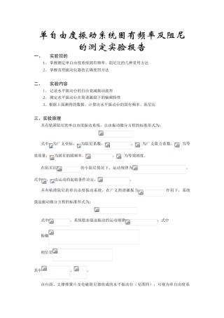 单自由度振动系统固有频率及阻尼的测定实验报告2025010403叶薇倩