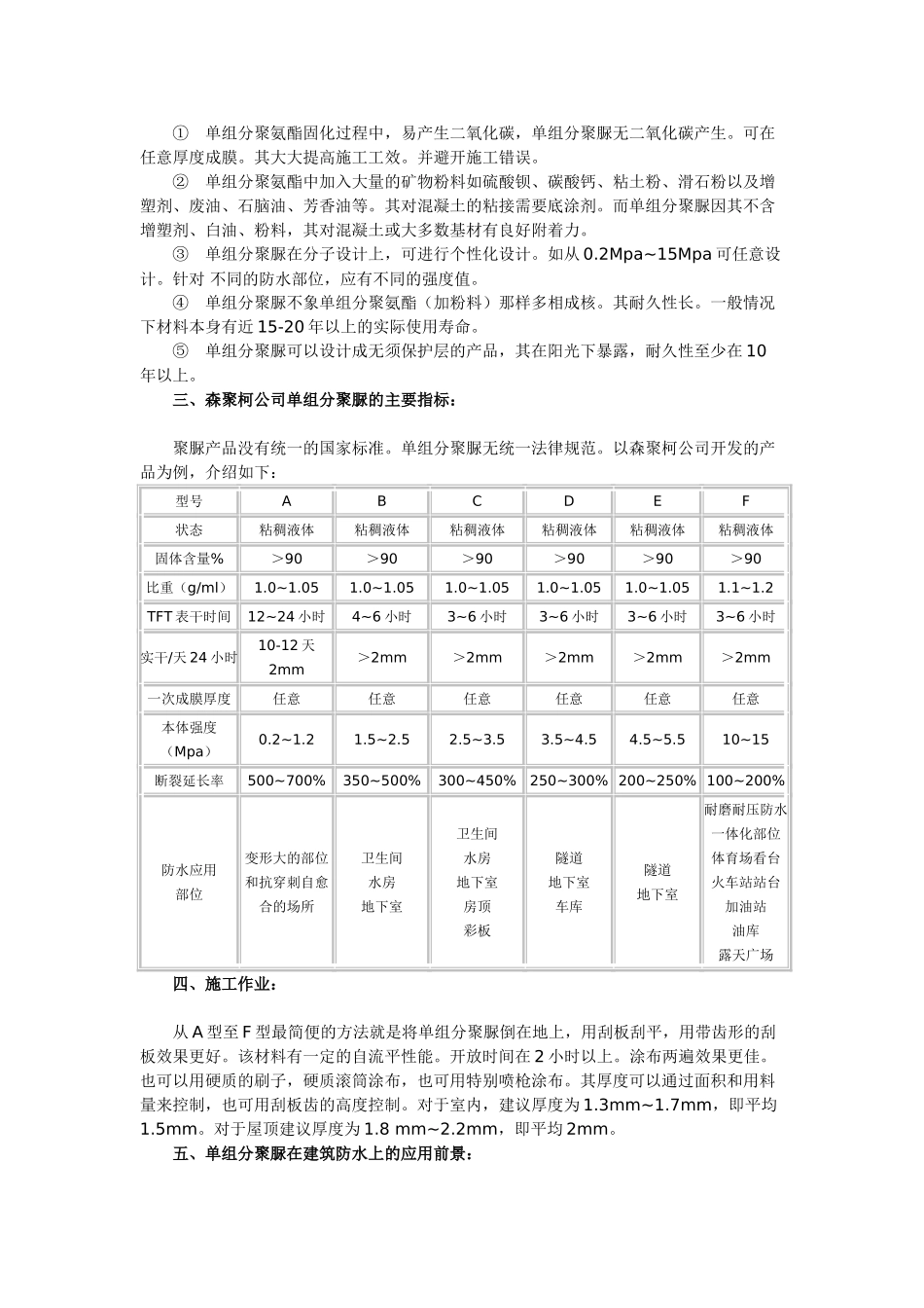 单组分聚脲液体防水涂膜的性能与应用技术_第2页