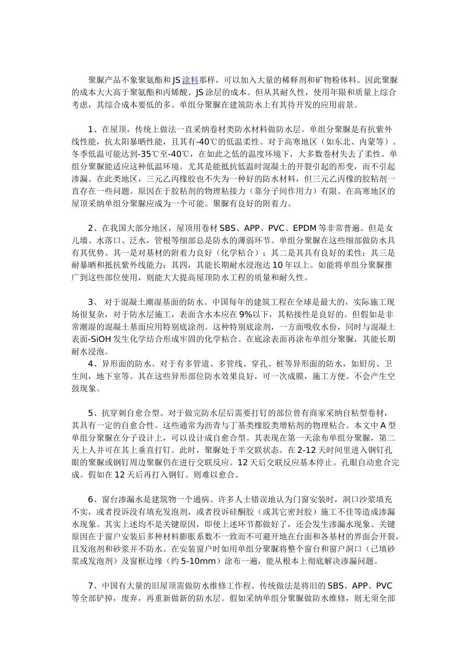 单组分聚脲液体防水涂膜的性能与应用技术_第3页