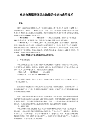 单组分聚脲液体防水涂膜的性能与应用技术