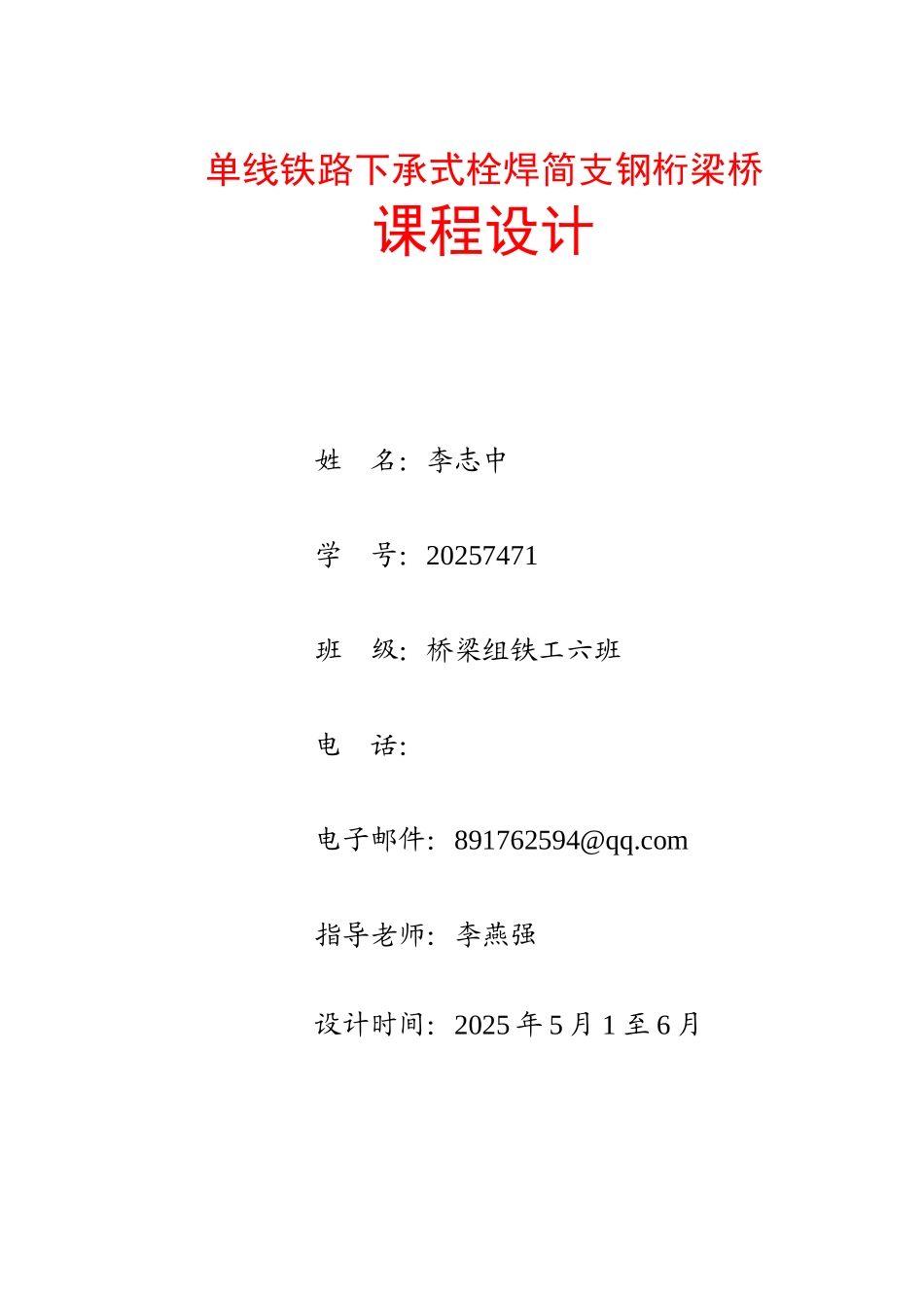 单线铁路下承式栓焊简支钢桁梁桥课程设计1_第1页