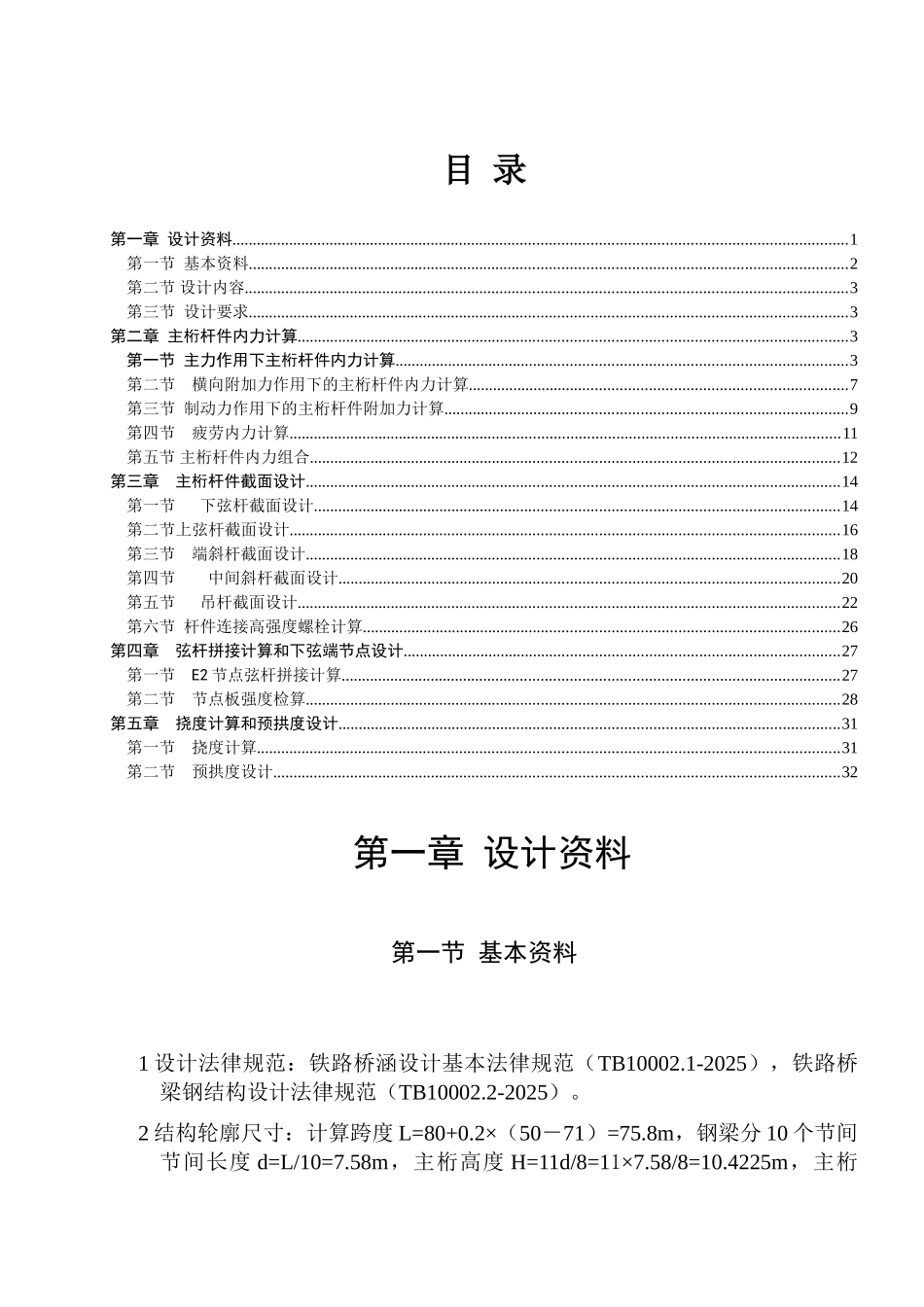单线铁路下承式栓焊简支钢桁梁桥课程设计1_第2页
