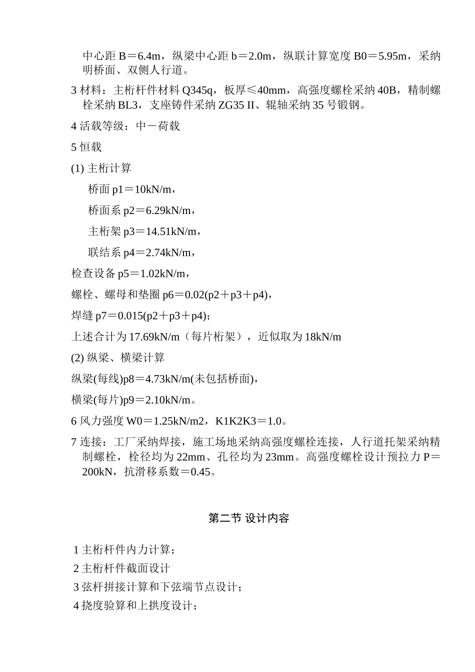 单线铁路下承式栓焊简支钢桁梁桥课程设计1_第3页