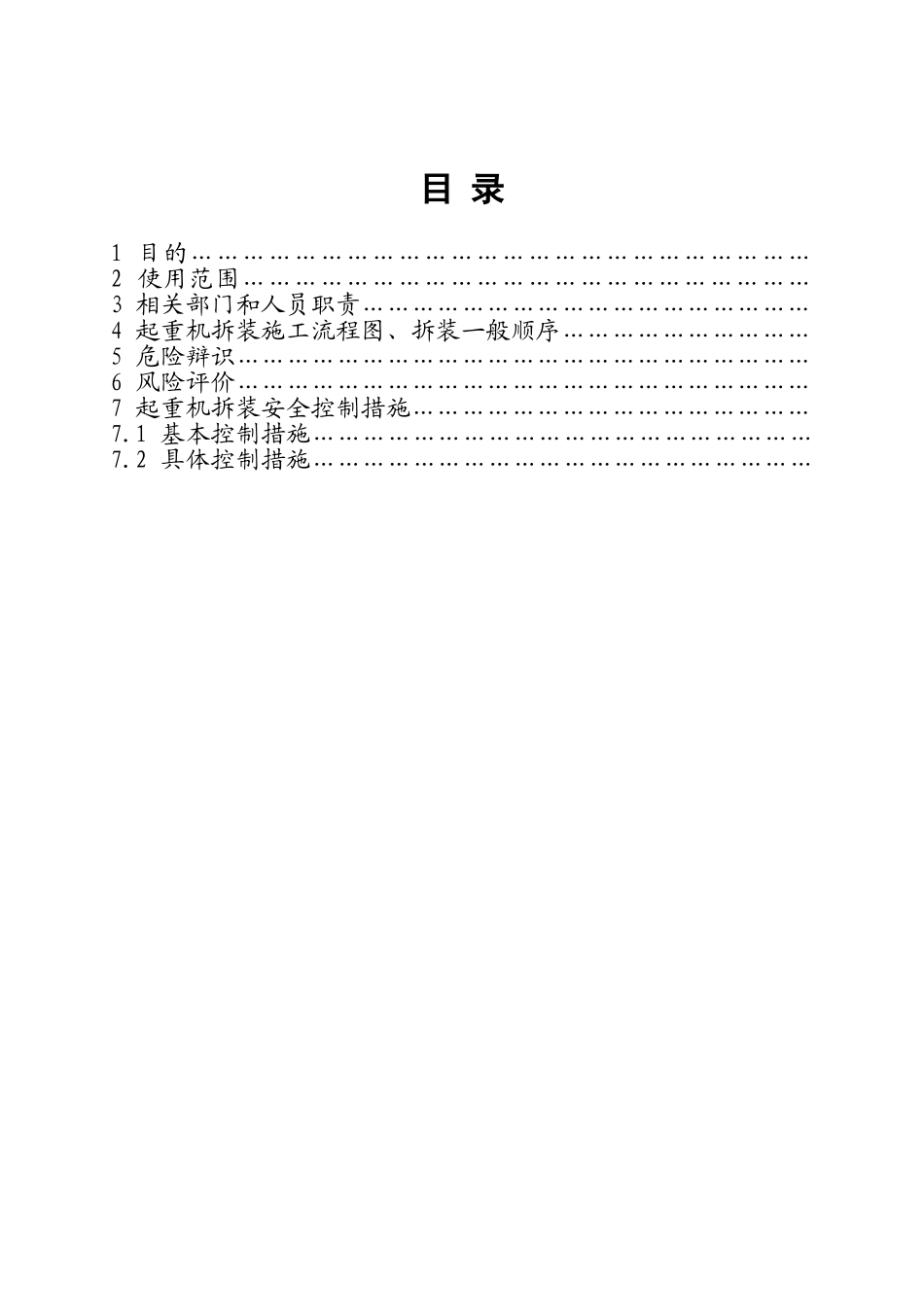 单臂塔架起重机拆装安全作业指导书_第1页