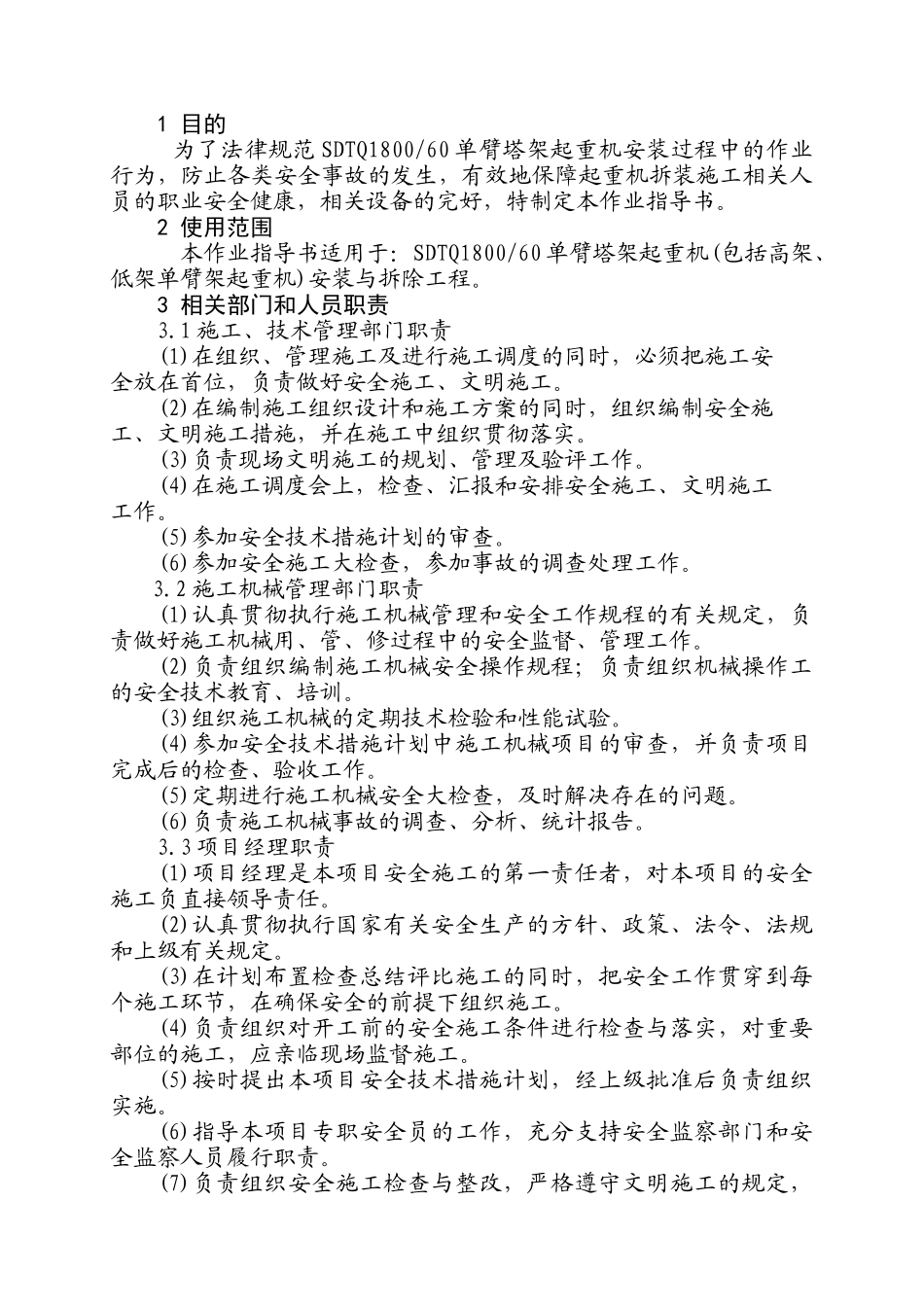 单臂塔架起重机拆装安全作业指导书_第2页
