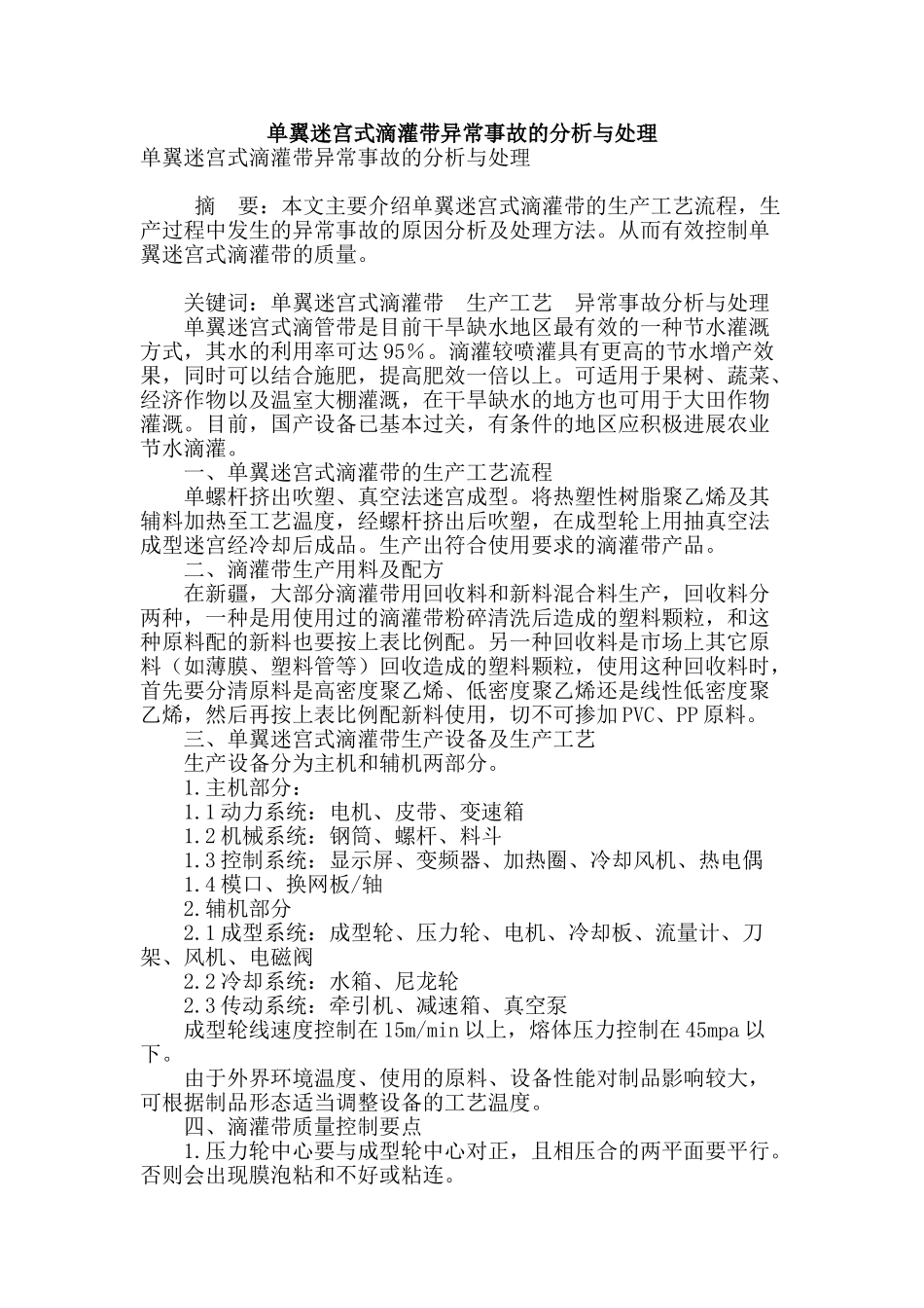 单翼迷宫式滴灌带异常事故的分析与处理_第1页