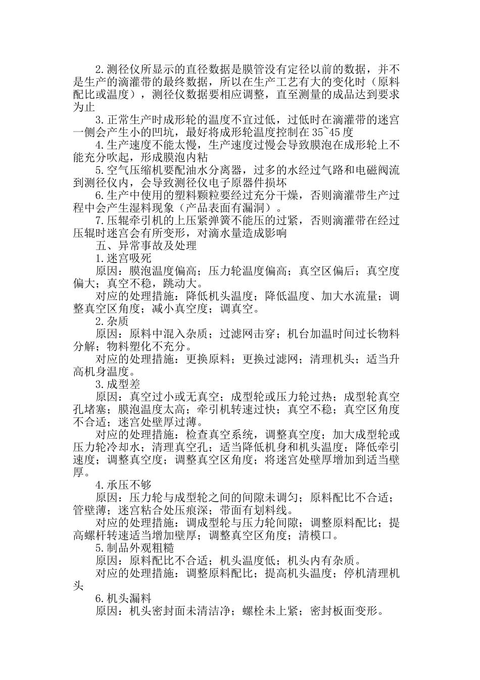 单翼迷宫式滴灌带异常事故的分析与处理_第2页