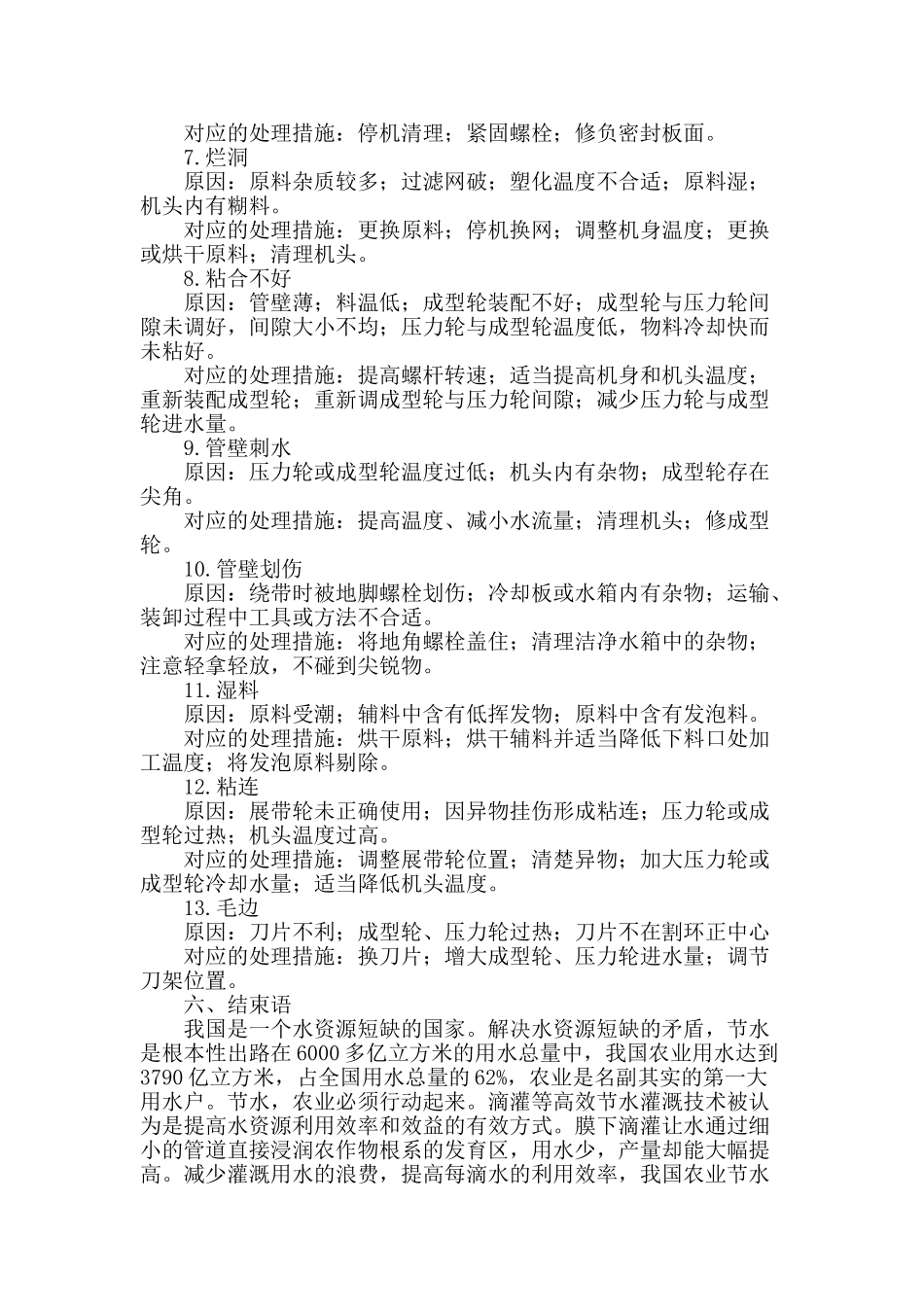 单翼迷宫式滴灌带异常事故的分析与处理_第3页