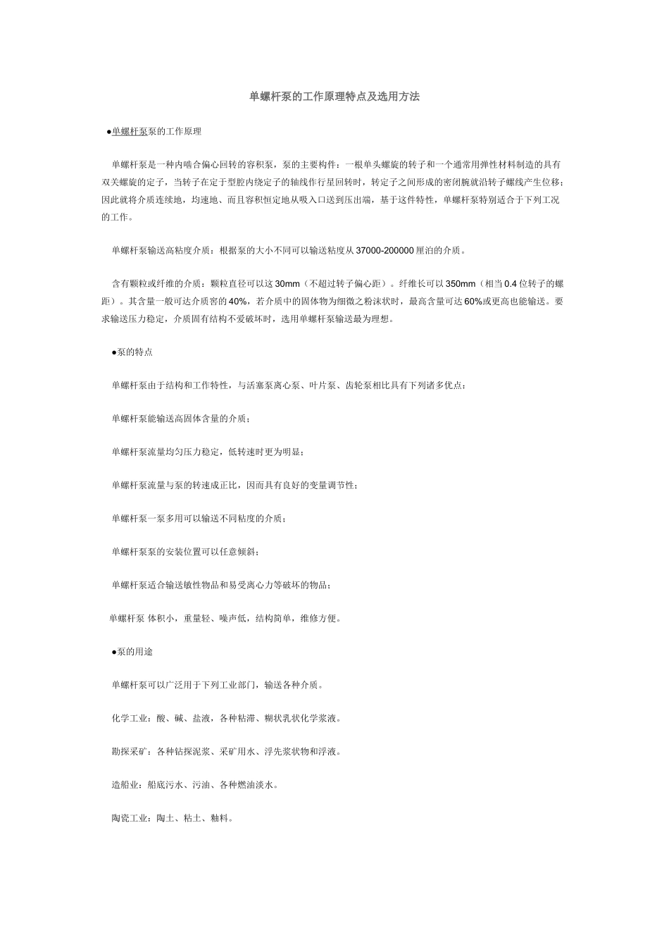 单螺杆泵的工作原理特点及选用方法_第1页